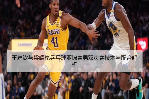 王楚钦与梁靖崑乒乓球亚锦赛男双决赛技术与配合解析